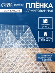 Плёнка армированная для теплиц Greengo, полиэтиленовая с леской, УФ-стабилизатором, 10×2 м, 140 мкм