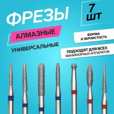 7386915 Фрезы для маникюра, алмазные, 7 шт., разная форма и зернистость