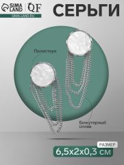 Серьги висячие «Диск» с цепями, цвет белый в серебре