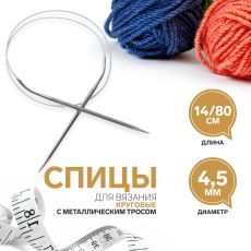 2609987 Спицы круговые, для вязания, с металлическим тросом, d = 4,5 мм, 14/80 см