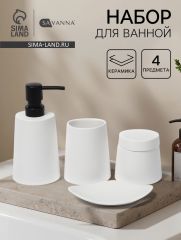 Набор для ванной SAVANNA Perfect, 4 предмета, дозатор для мыла, 2 стакана, мыльница