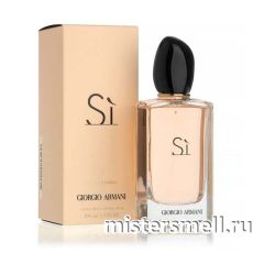 Высокого качества 1в1 Giorgio Аrmani - Si eau de parfum, 100 ml