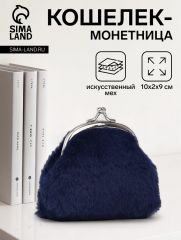 Кошелёк-монетница на фермуаре, 10×2×9 см, плюшевый, тёмно-синий