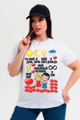 498988 Натали Футболка белый+парочка