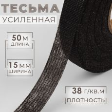 Лента клеевая нитепрошивная по долевой, 38 г, м², 15 мм, 50 м, чёрная