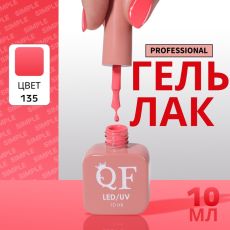 Акция! ЦЕНА ЗА 3 ШТ! Гель лак для ногтей, однотонный, трехфазный, 10 мл, LED/UV, розовый (135)