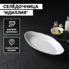 ЦЕНА ЗА 3 ШТ! Селёдочница фарфоровая «Идиллия», 25×12,8 см, цвет белый 1063078