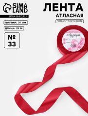 ЦЕНА ЗА 2 ШТ! Лента атласная, 25 мм, 23±1 м, красная №33