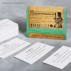 4798722 Большая дурацкая викторина «Пердимонокль», 100 карт