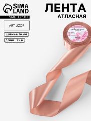 ЦЕНА ЗА 2 ШТ! Лента атласная, 50 мм, 23±1 м, бежевая