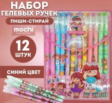 Набор гелевых ручек (пиши-стирай), со стираемыми чернилами, 0.5мм,цвет синий ,12 шт