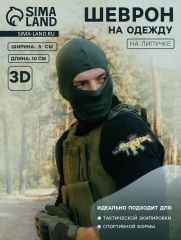 Шеврон на одежду «Автомат SCAR», на липучке, 10×5 см, разноцветный