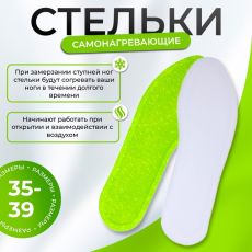 АКЦИЯ! ЦЕНА ЗА 3 УП! Стельки для обуви, самонагревающиеся, 35-39 р-р., 23 см