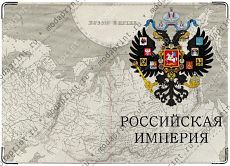 Паспорт Российской Империи 2