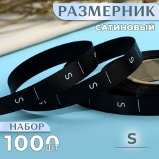 Размерник сатиновый, S, 1000 шт., 12 мм, 30 м, чёрный