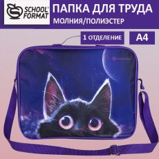 Папка для труда с 2 ручками А4 широкая Schoolformat ИГРИВЫЙ КОСМОКОТИК фиолетовая, полиэстер, молния сверху, регул. плечевой ремень