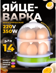 Электрическая Яйцеварка под 14 яиц, 220V