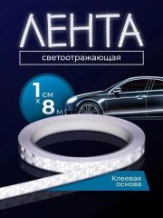 Лента светоотражающая белая, самоклеящаяся 8 метров. Ширина - 1 см