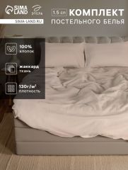 10831065 Постельное бельё 1.5-спальное «Этель» Light touch, жаккард, серое