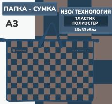 Папка для труда с ручкой А3 46х33х5см ЧЕРЕДОВАНИЕ ЦВЕТОВ,Schoolformat пластик серо-синий, универсальная