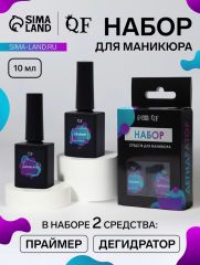 Набор для маникюра, 2 средства: праймер, дегидратор, 10 мл