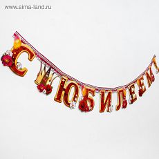 1689855 Гирлянда «С юбилеем!»