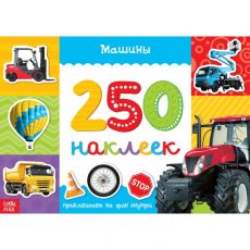 3443445 250 наклеек «Машины», 8 стр.