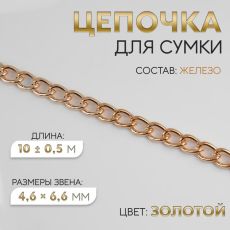 Цепочка для сумки, плоская, железная, 4.6×6.6 мм, 10±0.5 м, цвет золотой