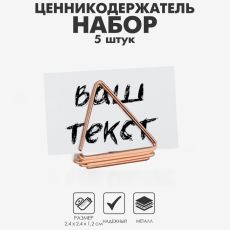 Ценникодержатель с зажимом «Треугольник» набор 5шт., 2,4×2,4×1,2 см, цвет розовое золото