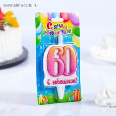 4197252 Свеча в торт цифра "Юбилейная" 60