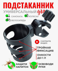 Подстаканник универсальный для коляски, велосипеда, самоката