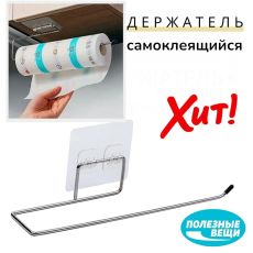 Держатель кухонный для бумажных полотенец самоклеящийся 27,5 см