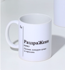 9815515 Кружка именная, сублимация 