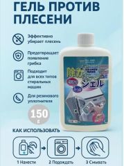 Гель от плесени и грибка бытовой техники