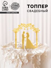 Топпер для торта «Свадебная церемония», золотой