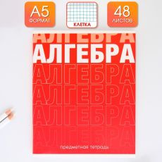 9463173 Предметная тетрадь, 48 листов, «ГРАДИЕНТ», со справ. мат. «Алгебра»