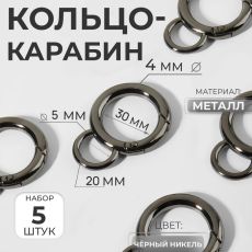 Кольцо-карабин, 37 мм, d=42/30 мм, толщина-4 мм, с креплением 20×5 мм, 5 шт., цвет чёрный никель
