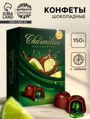 Конфеты подарочные шоколадные с лаймом, 150 г