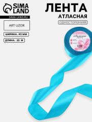 ЦЕНА ЗА 2 ШТ! Лента атласная, 40 мм, 23±1 м, голубая №47