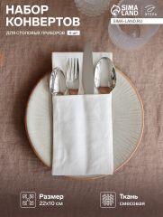 АКЦИЯ! ЦЕНА ЗА 3 ШТ! Набор конвертов для приборов Home collection-4 шт., 22×10 см, белый,100% лён