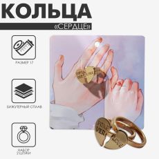 Набор колец с надписью 2 штуки «Сердце» половинки, цвет золото, 17 размер