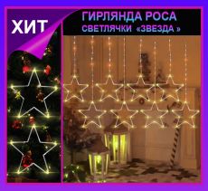 Гирлянда штора Роса -светлячки