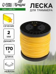 Леска для триммера ТУНДРА, сечение круг, d=2 мм, 170 м, нейлон