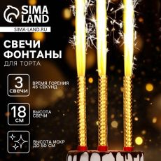 Свечи для торта «Фонтаны», 18 см, 3 шт, горение 45 сек