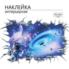Интерьерная наклейка 3Д TAKE IT EASY «Космос затягивает», 90×60 см