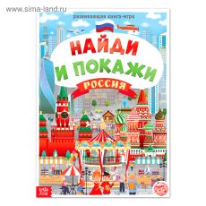 Книга «Найди и покажи. Россия», 16 стр., формат А4 4776394