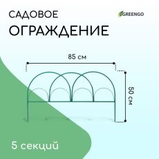 Ограждение декоративное, 50×425 см, 5 секций, металл, зелёное, «Парашют», Greengo