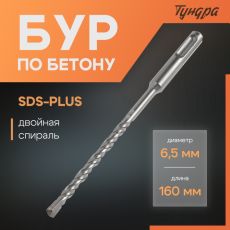 Бур по бетону ТУНДРА, двойная спираль, SDS-plus, 6.5×160 мм