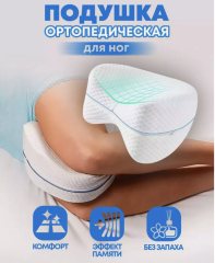 Подушка для ног ортопедическая