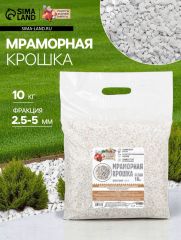 Мраморная крошка «Рецепты Дедушки Никиты», отборная, белая, фр 2.5-5 мм, 10 кг